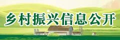 鄉村振興信息公開